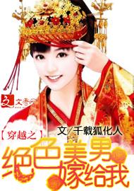 穿越之绝色美男嫁给我封面