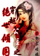 穿越公主之绝色倾国封面