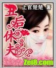 穿越之丑后休夫封面