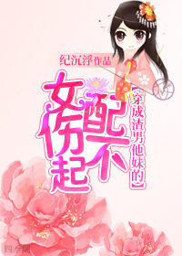 穿成渣男他妹的女配伤不起封面