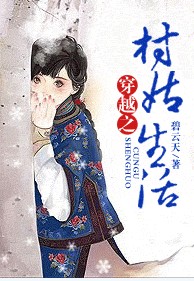 穿越之村姑生活封面