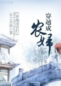 穿越成农妇封面