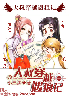 大叔穿越遇狼记封面