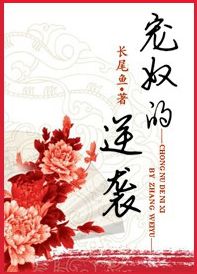 宠奴的逆袭封面