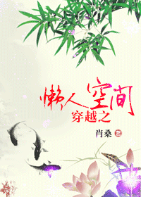 穿越之懒人空间封面