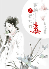 穿越之农女有毒封面