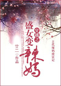 穿越之盛女变辣妈封面