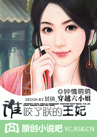 穿越六小姐:谁咬了朕的王妃?封面