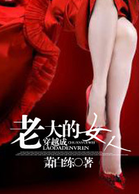 穿越成老大的女人封面