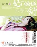 妃不倾城云卷云舒封面