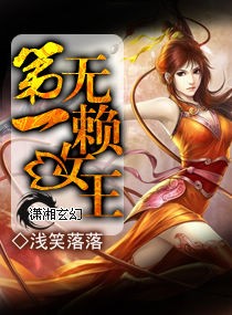 第一无赖女王封面