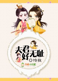 夫君好无耻封面