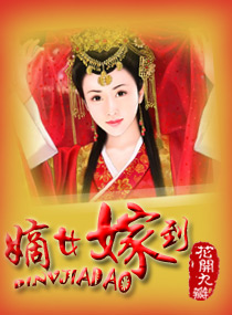 嫡女嫁到封面