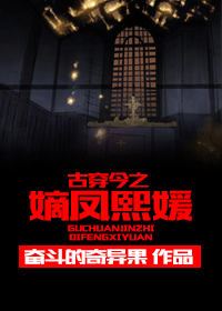 古穿今之嫡凤熙媛封面