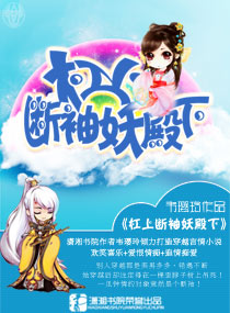 杠上断袖妖殿下封面