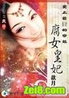 腐女皇妃封面