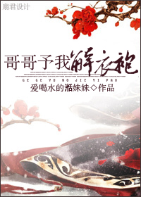 哥哥予我解衣袍封面