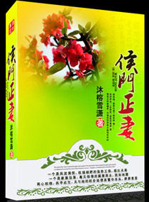 侯门正妻封面