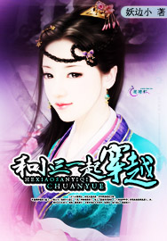和小三一起穿越封面