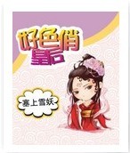 好色俏皇后封面