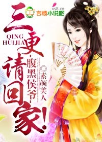 腹黑侯爷,三更请回家!封面