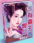 悍妃:家有霸王妻封面
