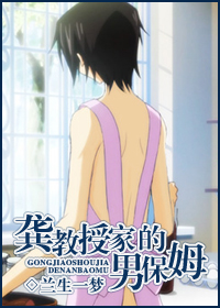 龚教授家的男保姆封面