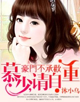豪门不承欢:慕少,请自重封面