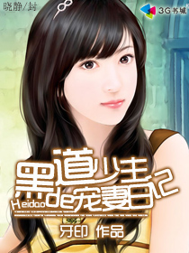 黑道少主的宠妻日记封面