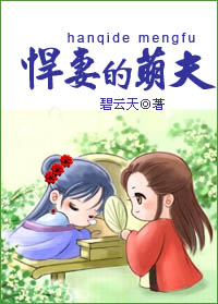 悍妻的萌夫(种田)封面