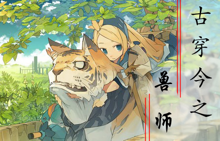 古穿今之兽师封面