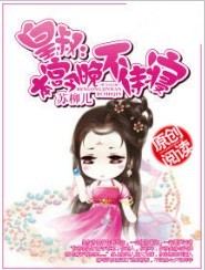 皇叔,本宫今晚不侍寝封面