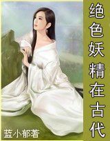 绝色妖精在古代封面