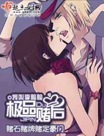 极品赌后封面