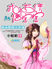 极品脱线女穿越:找个大侠借宝宝封面