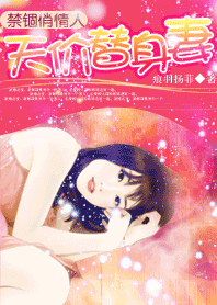 禁锢俏情人:天价替身妻封面