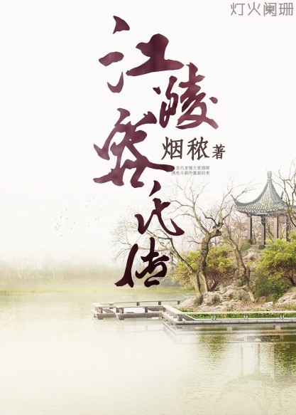 江陵容氏传封面