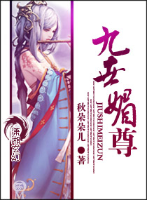 九世媚尊封面