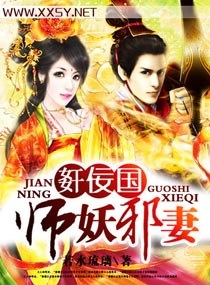 奸佞国师妖邪妻封面