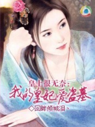 皇上很无奈:我的皇妃爱盗墓封面