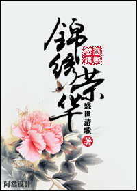 锦绣荣华封面