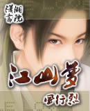 江山梦封面
