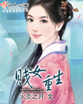 贱女重生封面