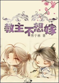 教主不想嫁封面