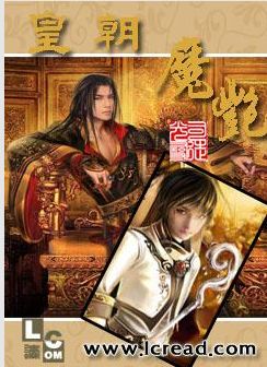 皇朝魔艳封面