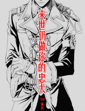 来世仍做你的忠犬封面