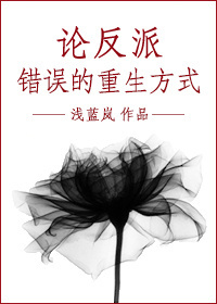 论反派错误的重生方式封面