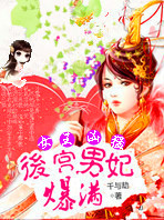 魅世女王太凶猛:后宫男妃爆满封面