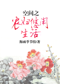 空间之农妇悠闲生活封面