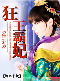 狂王霸妃封面